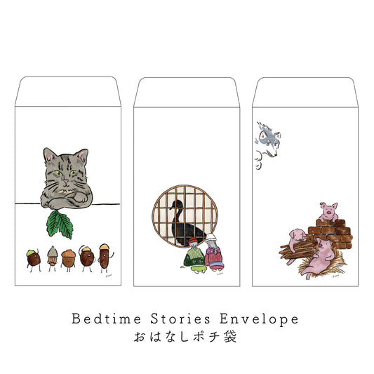 ポチ袋 / Bedtime Stories Envelopes