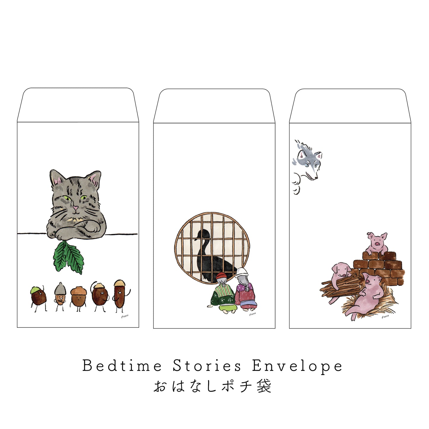 ポチ袋 / Bedtime Stories Envelopes